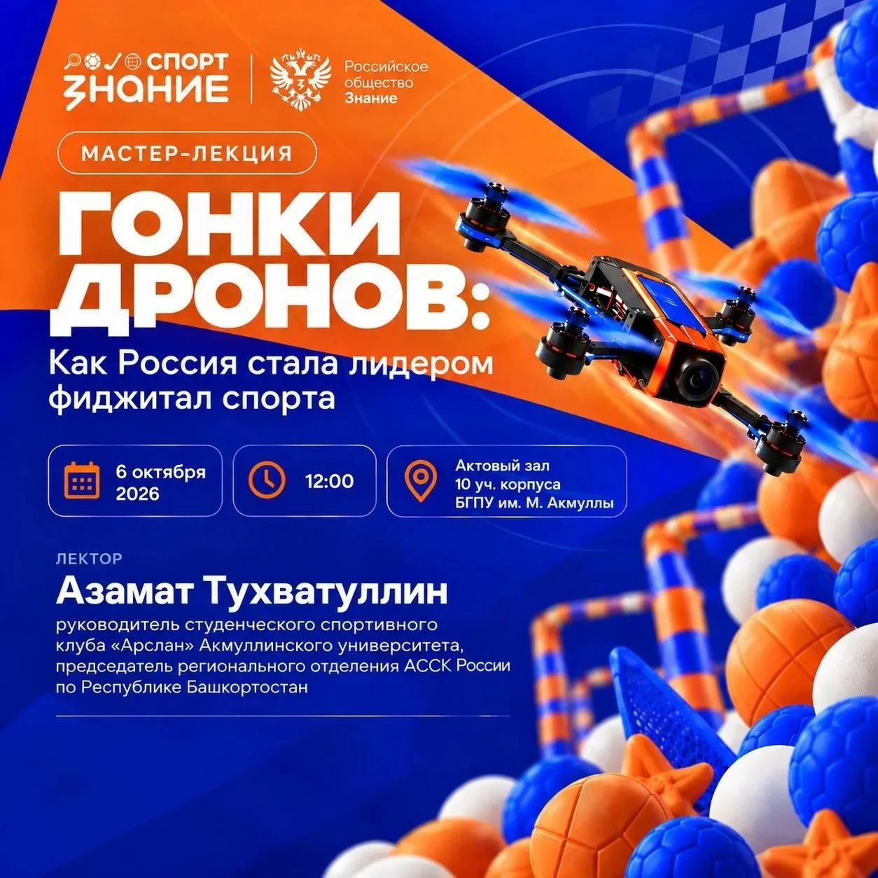 📌6 октября в Акмуллинском университете состоится мастер-лекция «Гонки дронов: Как Росс...