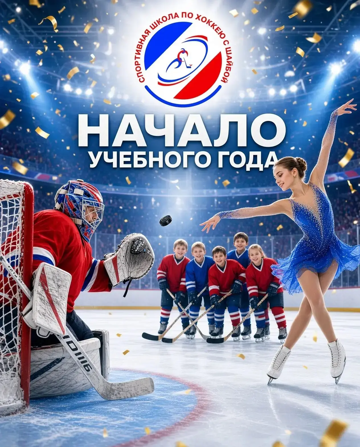 СОГБОУДО «Спортивная школа по хоккею с шайбой» открывает новый учебный год для своих во...
