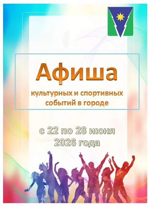 #Афиша культурных и спортивных событий в Зее с 22 по 28 июня 2026 года

Лето – время долгожданных от