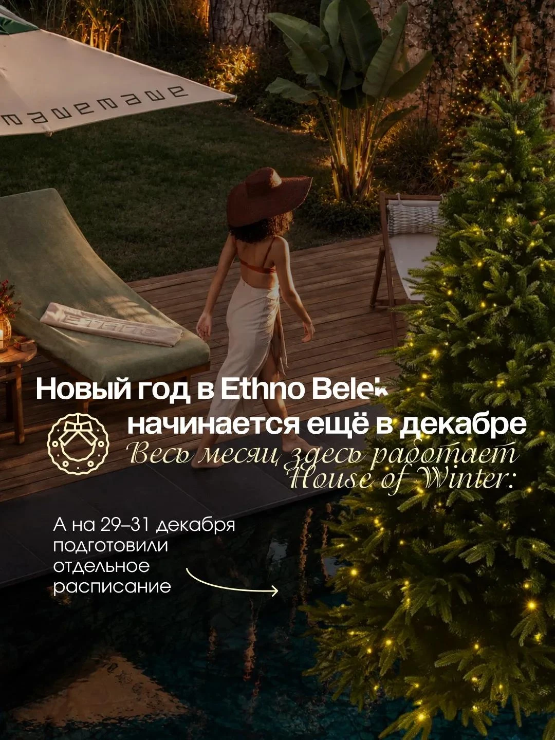 Турция зимой: что будет в Ethno Belek в декабре и на Новый год ✨