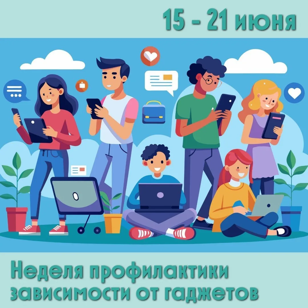 📌С 15 по 21 июня проходит Неделя профилактики зависимости от гаджетов