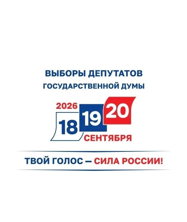 С 18 по 20 сентября состоятся выборы депутатов Государственной Думы Российской Федераци...