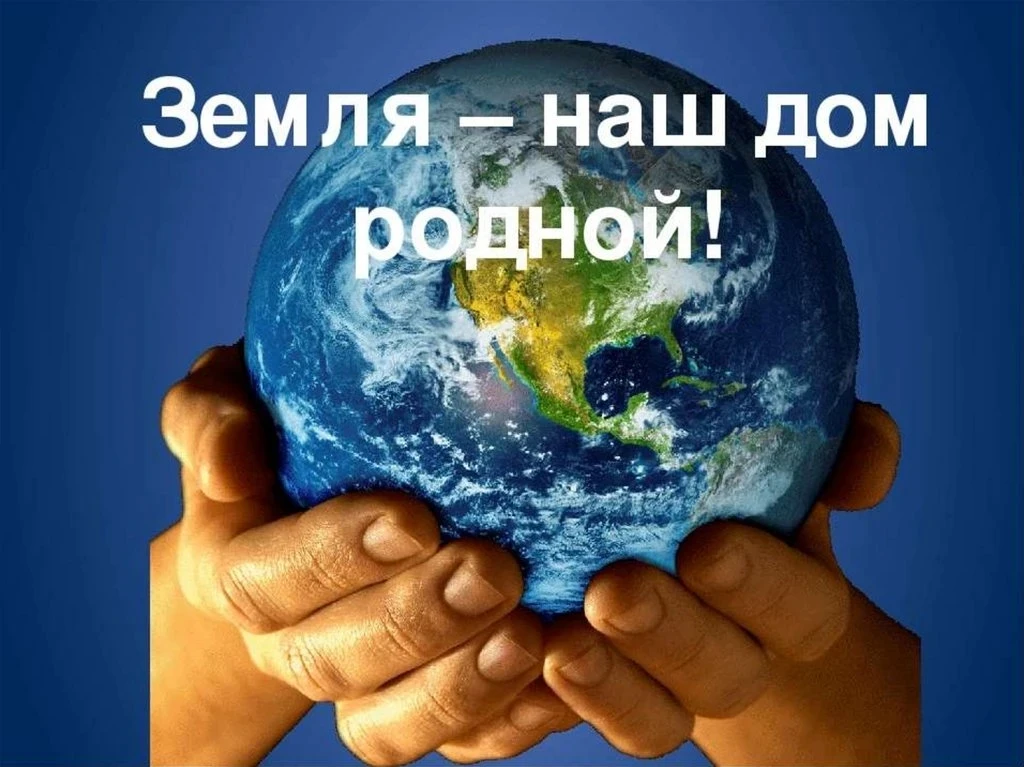 22 апреля День матери  Земли.  Сегодня весь мир отмечает Международный день Матери-Земли. Праздник у