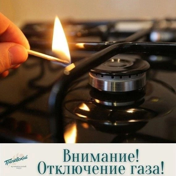 Отключение газа