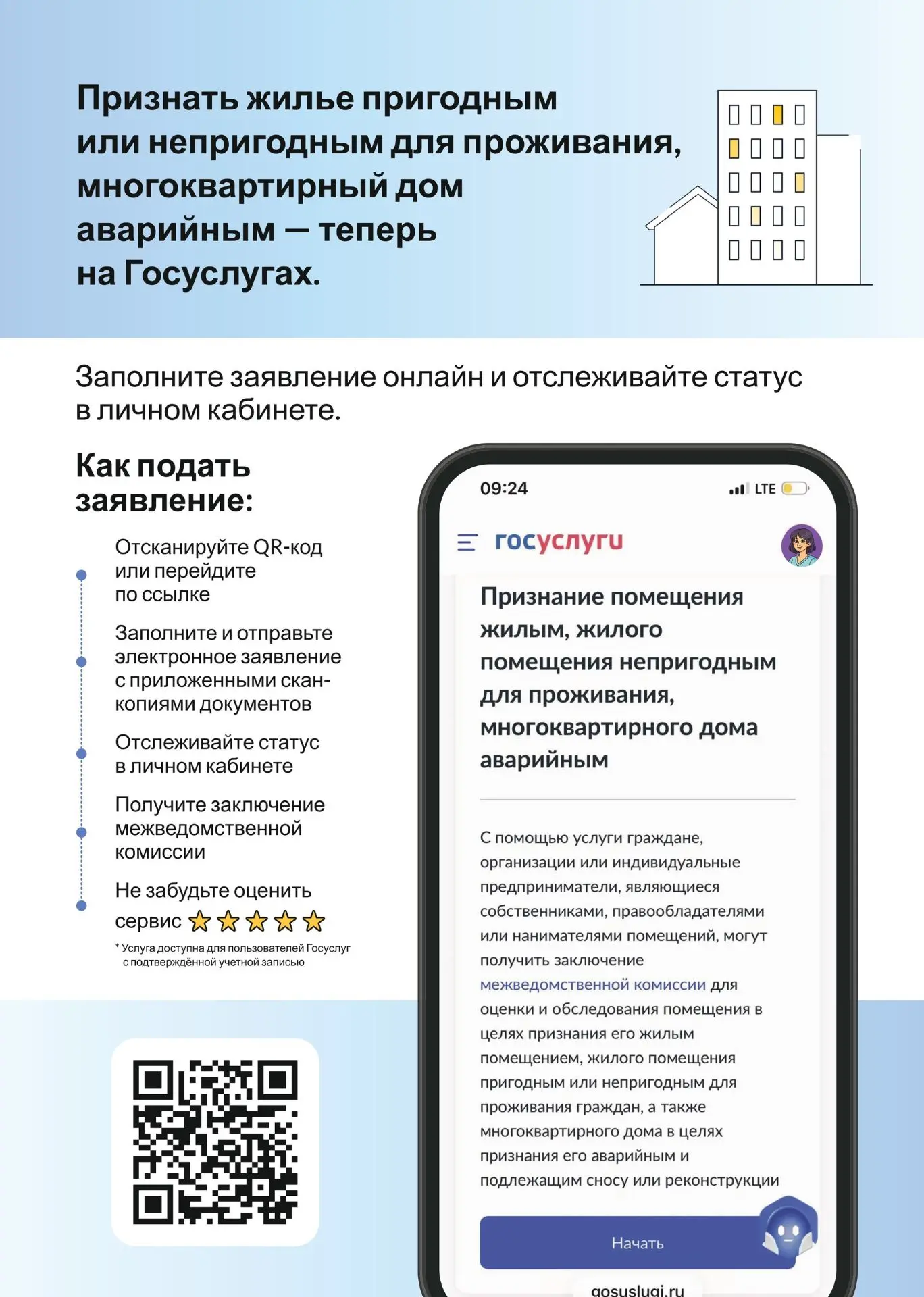 Получить муниципальную услугу «Признание помещения пригодным или непригодным для прожив...