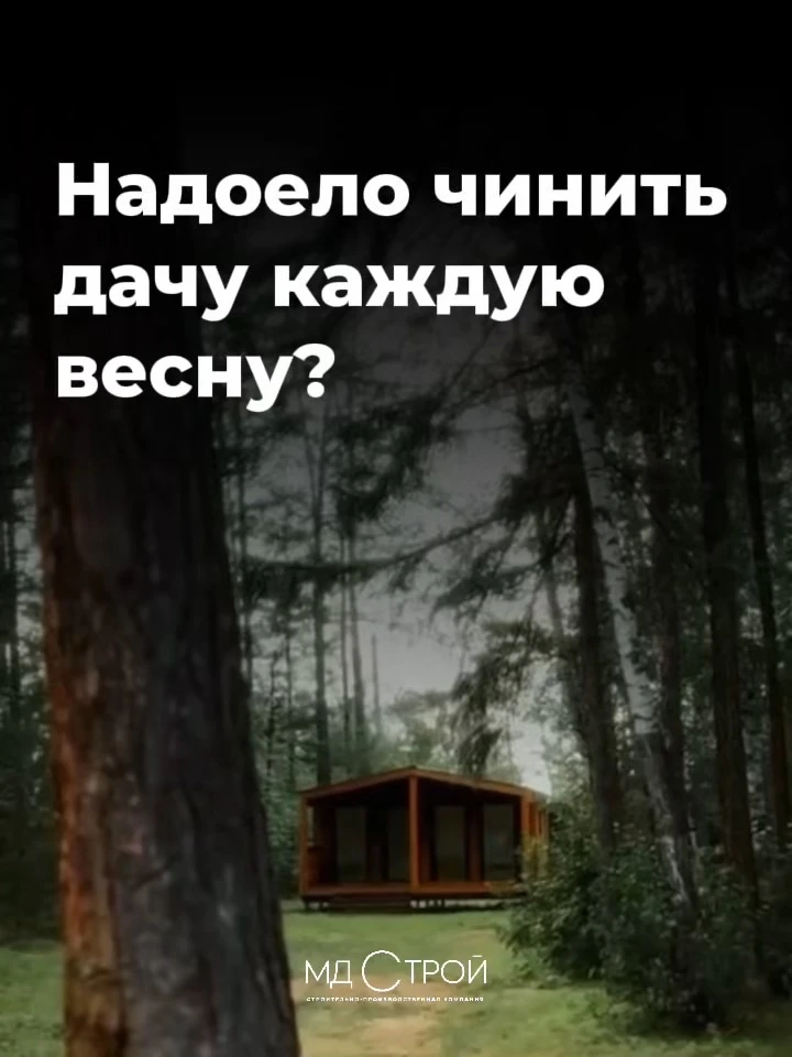 ✔️Дом, где не надо ничего чинить каждую весну. Для тех, кто устал от дачных «приключений»