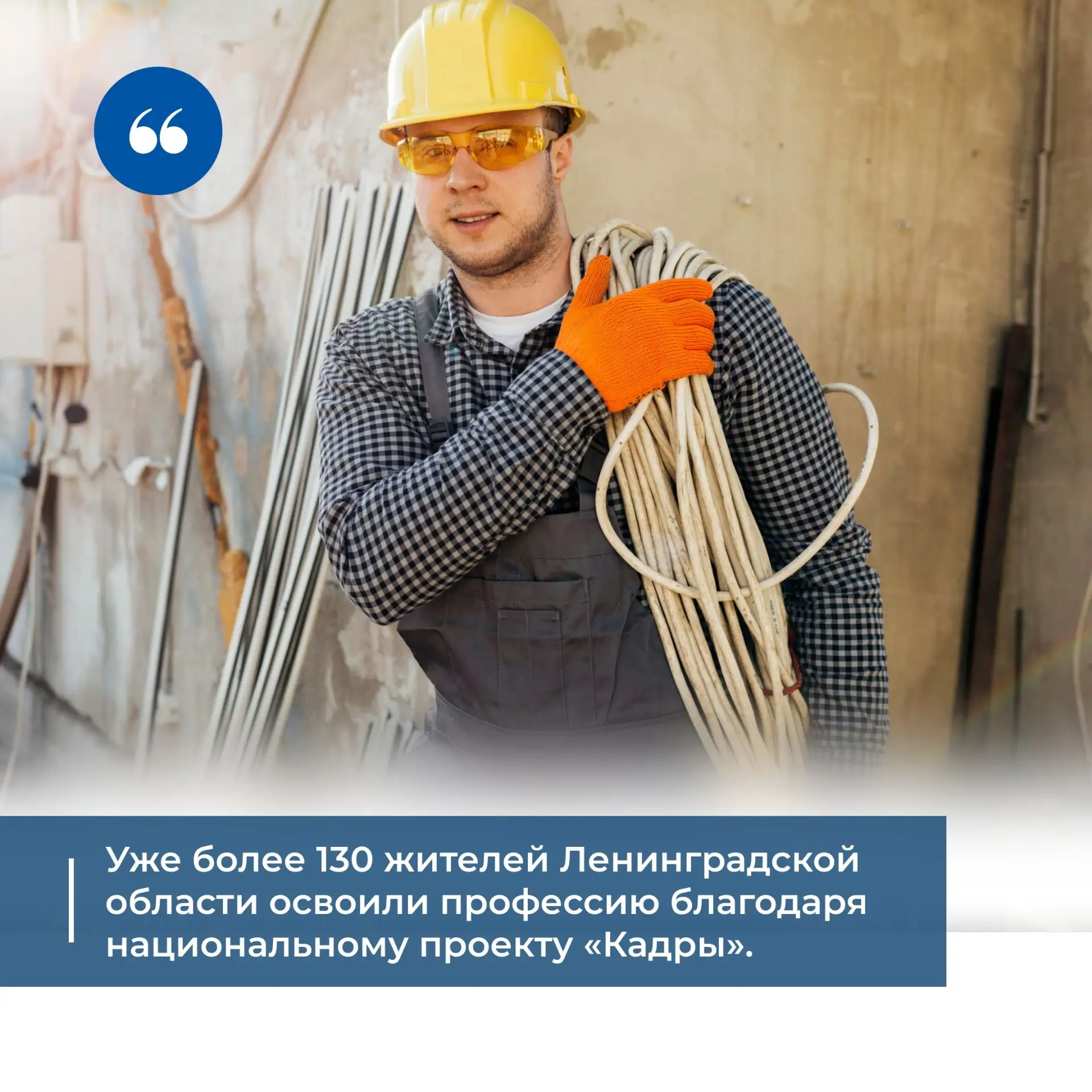 Уже более 130 жителей Ленинградской области освоили профессию благодаря национальному п...
