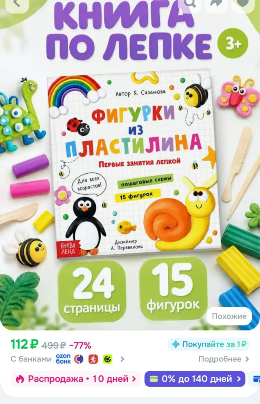 Книга по лепке из пластилина, 15 фигурок, Буква-Ленд | Сазанова Яна Николаевна