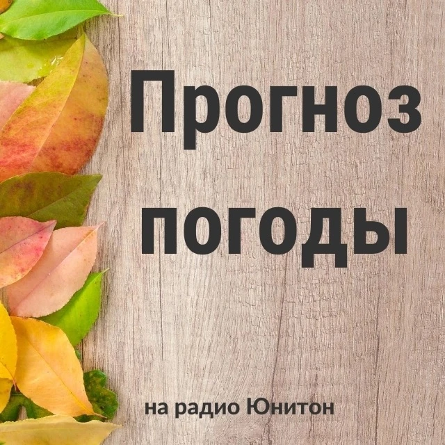 ⛅ Рассказали о погоде на завтра, 1 октября.