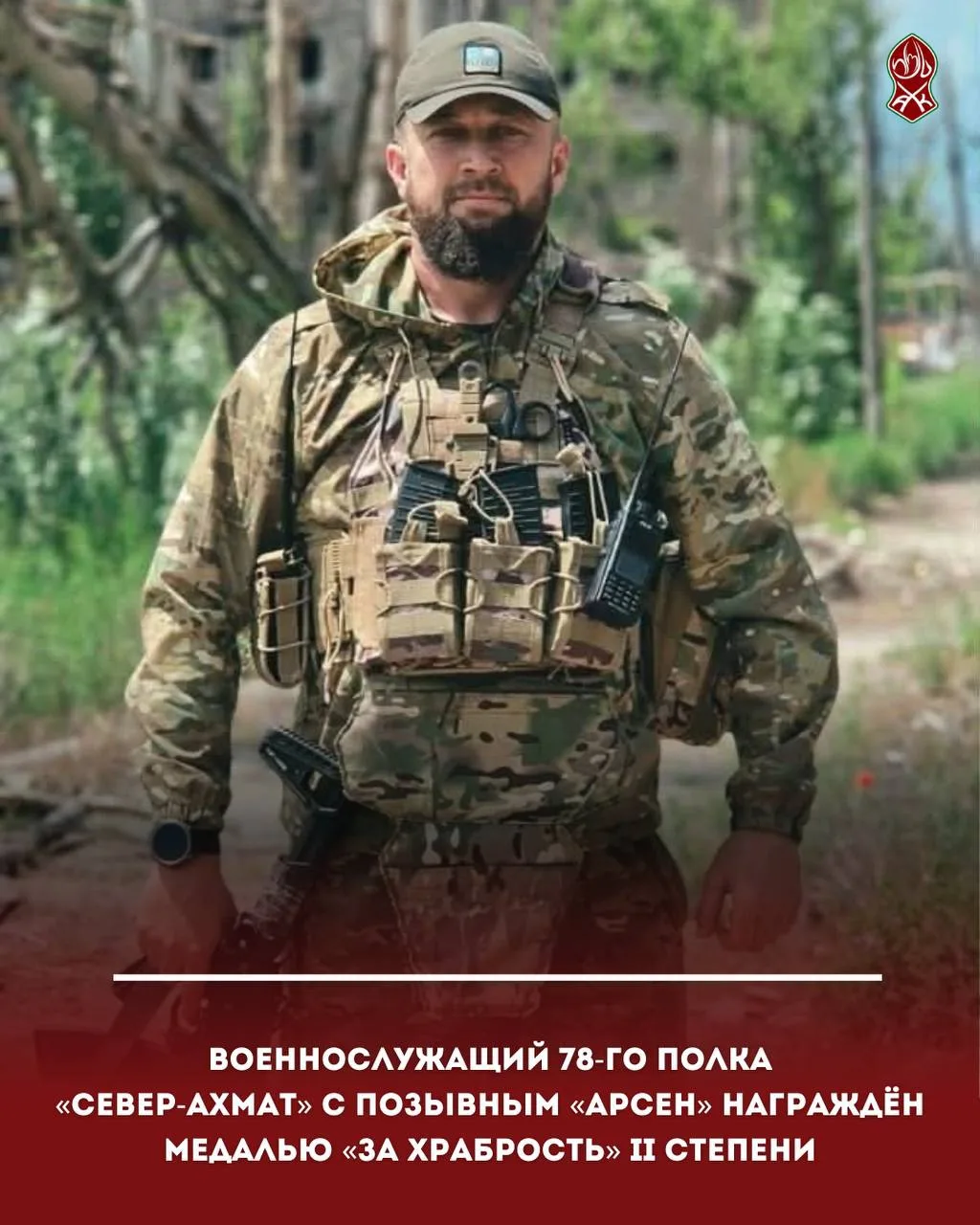 Военнослужащий 78-го полка «Север-АХМАТ» с позывным «Арсен»  награждён медалью «За храб...