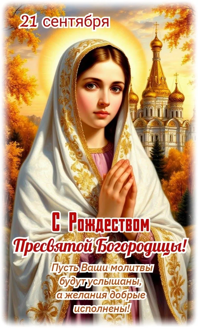 С РОЖДЕСТВОМ ПРЕСВЯТОЙ БОГОРОДИЦЫ 🙏🕊️