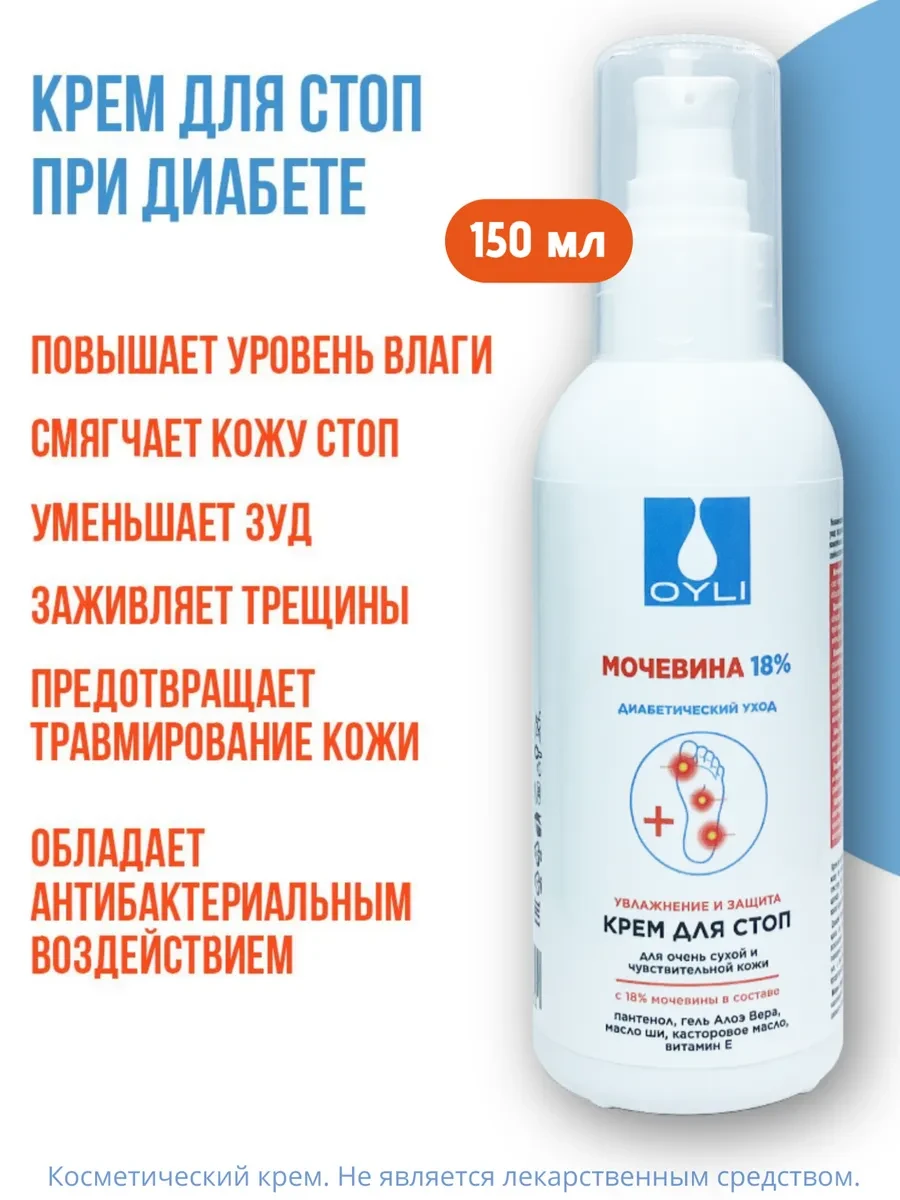 ⚡️ Крем для ног с мочевиной и пантенолом диабетический 150 мл, OYLI