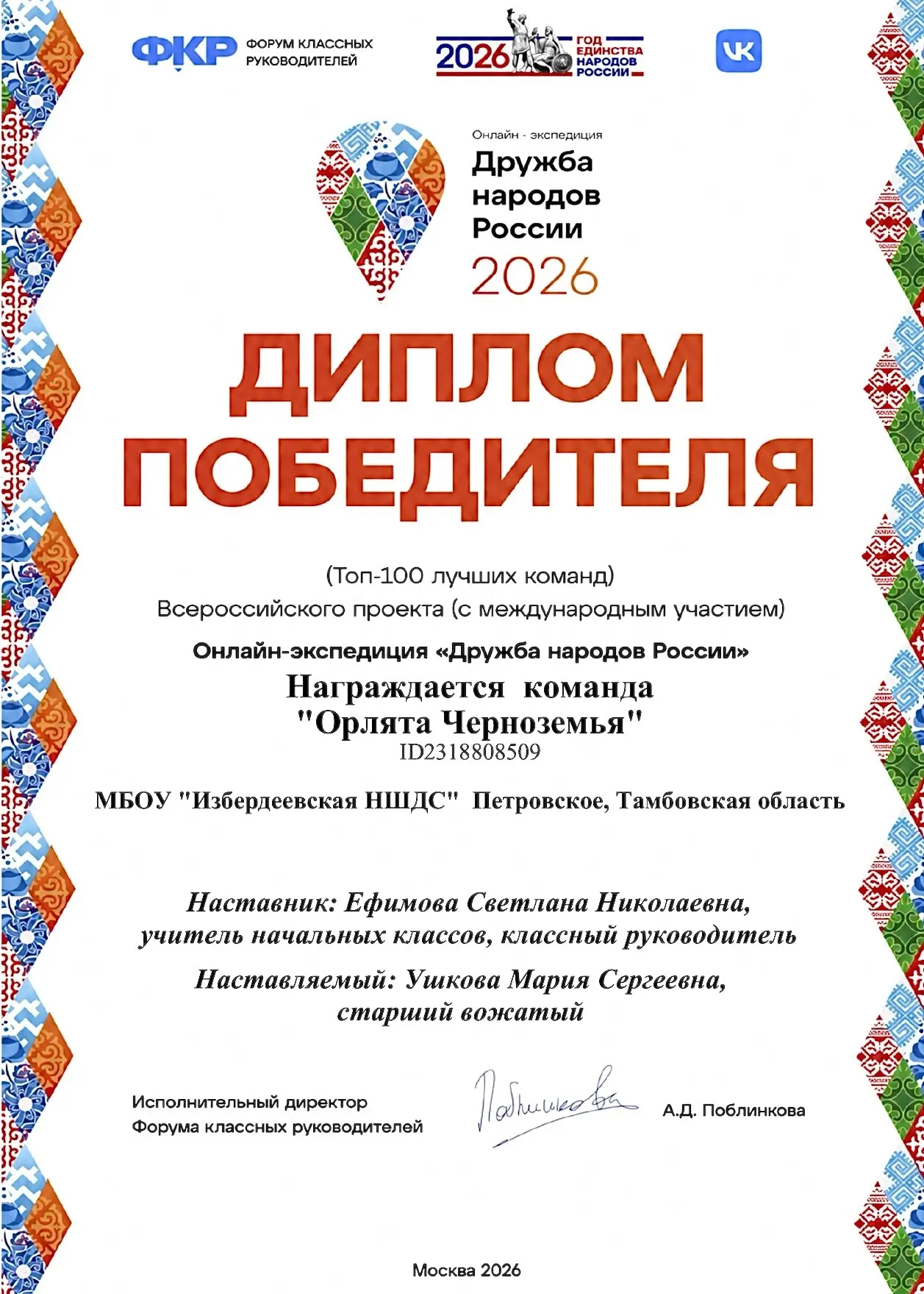 Диплом за онлайн-экспедицию «Дружба народов» топ-100! 🇷🇺

Подошла к концу наша большая и увлекател