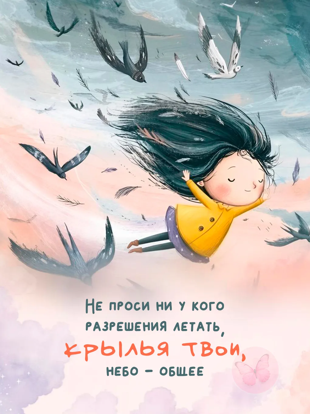 Не спрашивай у тех, кто привык ползать, как вести себя в небе. 

Просто лови свой ветер.

Твои крыль