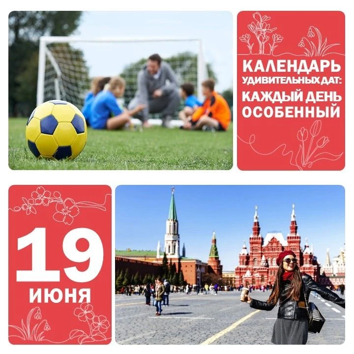 📅 19 июня — Всемирный день детского футбола ⚽

Футбол — это не просто игра. Это дружба, командный д