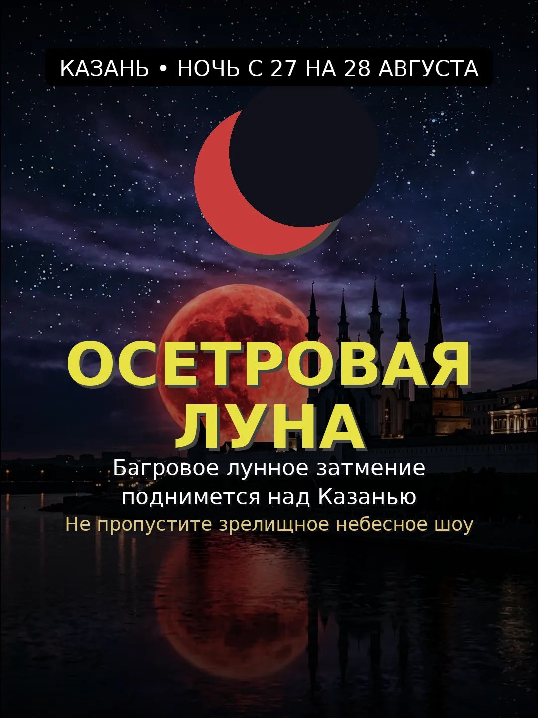 Завтра над Казанью — багровое лунное затмение и «Осетровая Луна»!