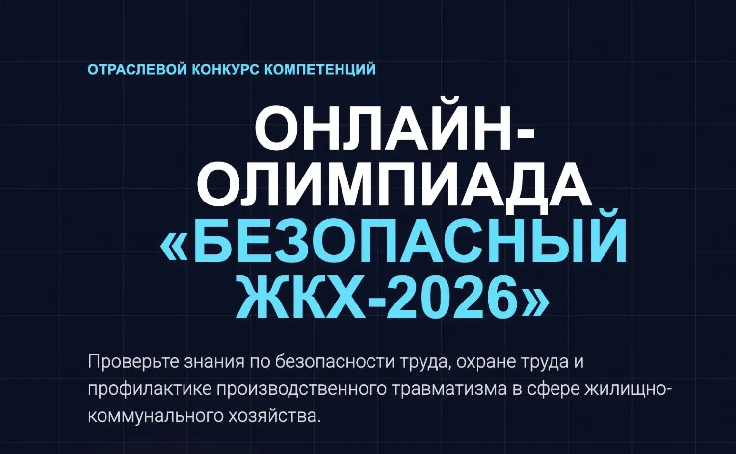 🏗️ Онлайн-олимпиада «Безопасный ЖКХ-2026» продлена до 30 сентября
