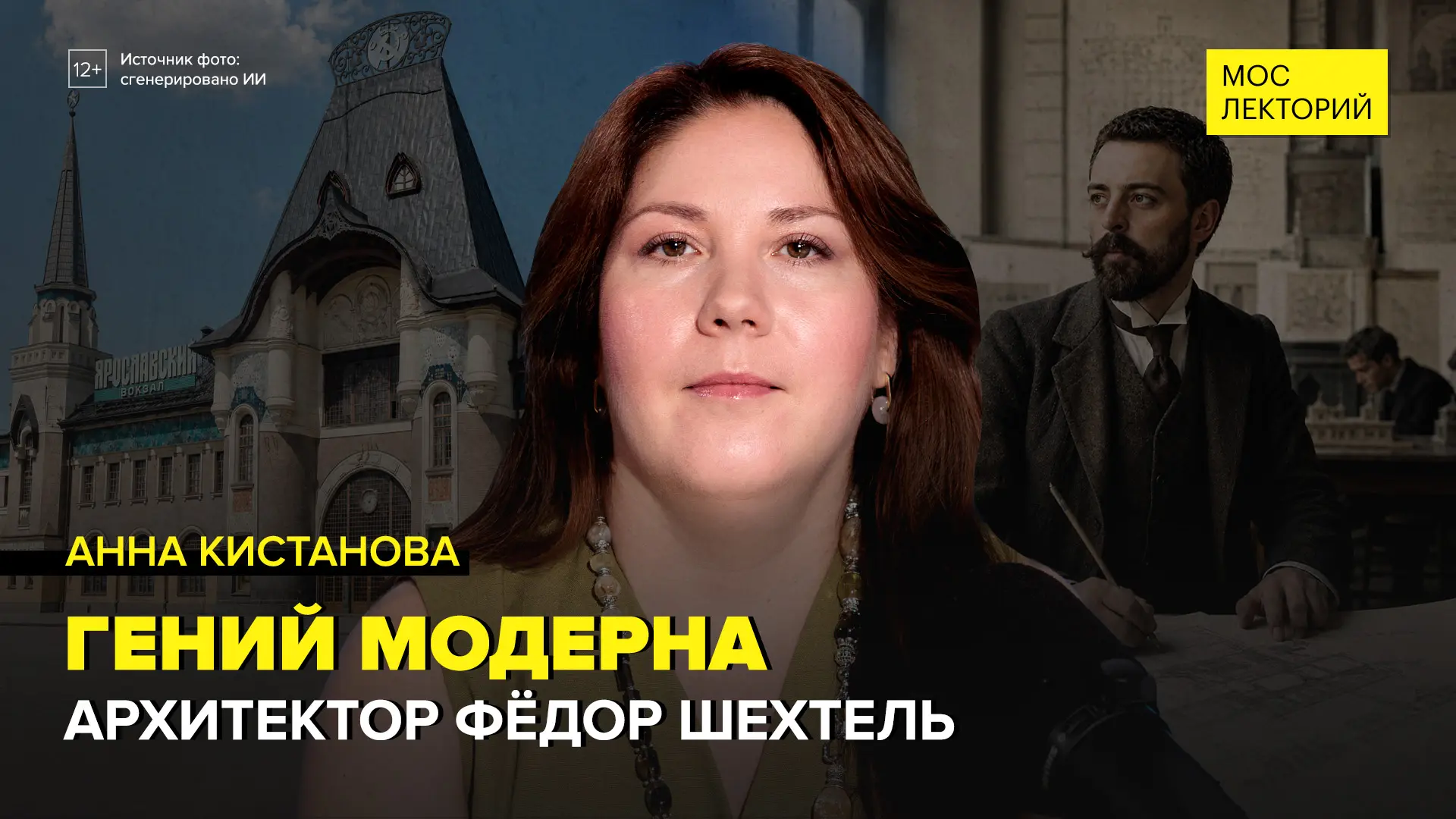 Фёдор Шехтель: как он создал лицо московского модерна

Он подарил Москве её самый узнаваемый архитек