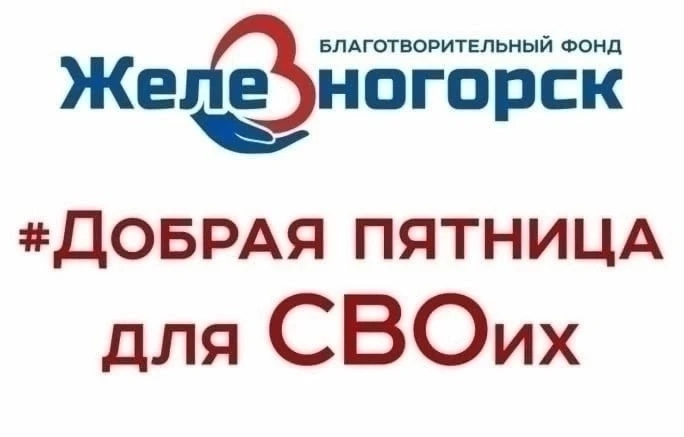 Добрая пятница для СВОих»!

️В Железногорске продолжается Акция для помощи нашим ребятам на СВО.

️С