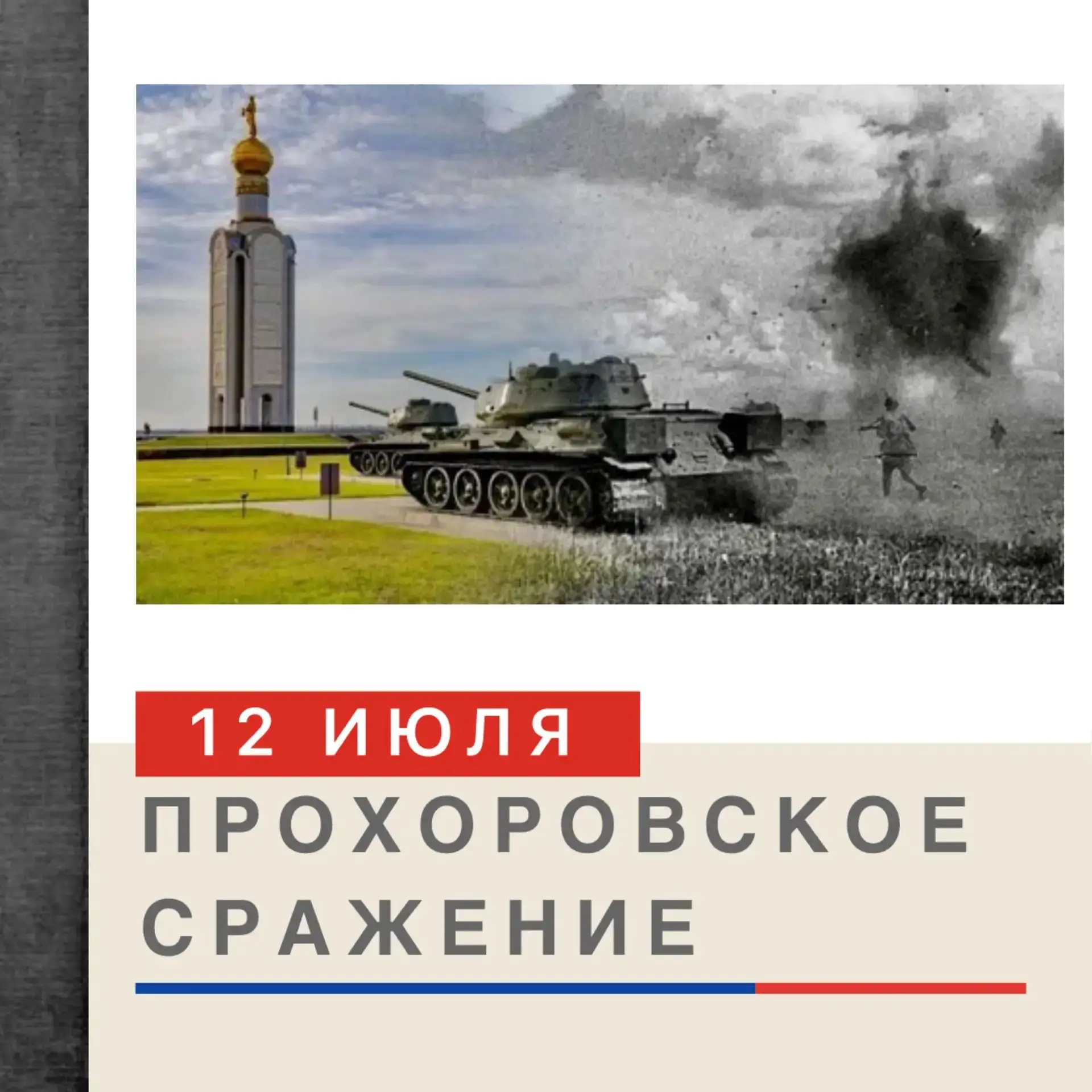 🎖️ СРАЖЕНИЕ ПОД ПРОХОРОВКОЙ: ГЕРОИЧЕСКИЙ ЭПИЗОД КУРСКОЙ БИТВЫ! 

Друзья, сегодня вспомним одно из с