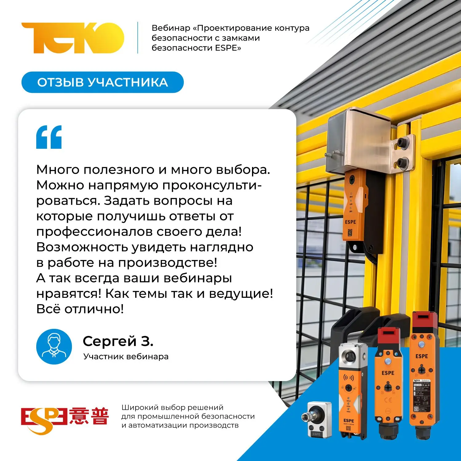 Делимся отзывом участника о прошедшем вебинаре «Проектирование контура безопасности с з...