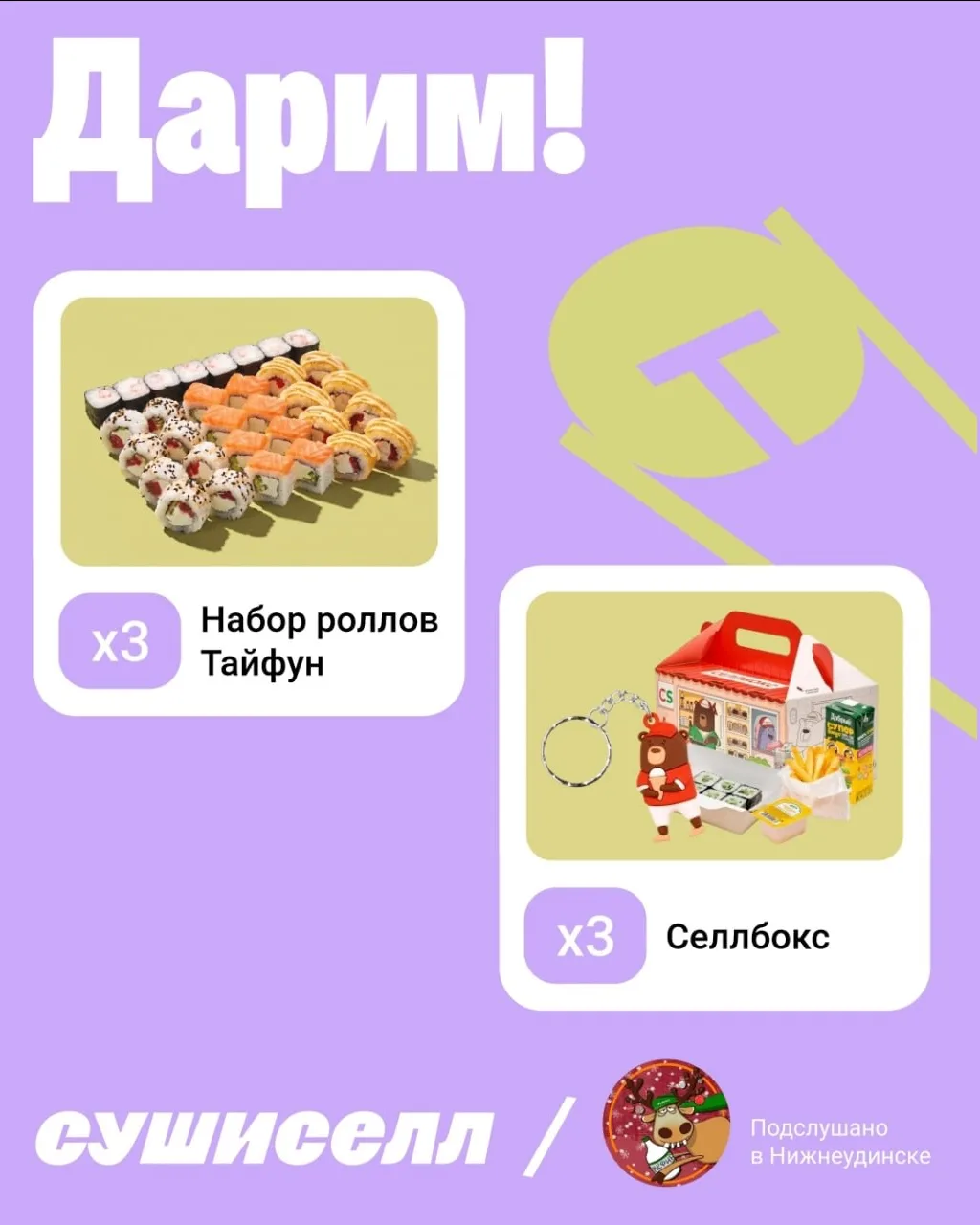 ДАРИМ 3 НАБОРА РОЛЛОВ «Тайфун» И 3 ДЕТСКИХ СЕЛЛБОКСА ❗️