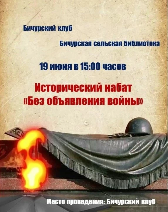 🕯19 июня в Бичурском клубе и Бичурской сельской библиотеке пройдет Исторический набат "Без объявлен