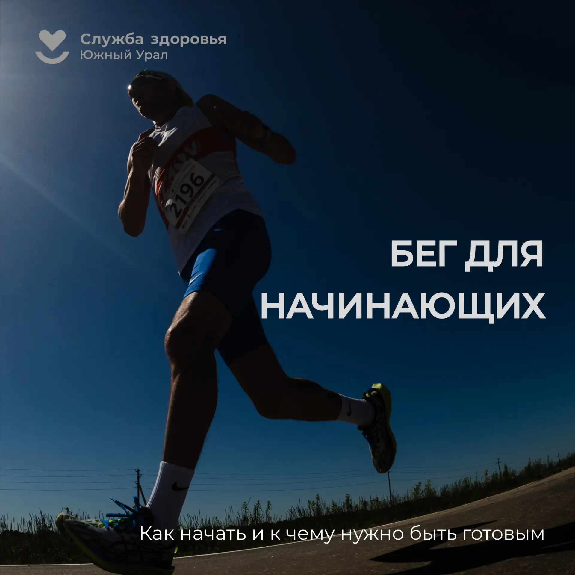🏃Правила для начинающих бегунов