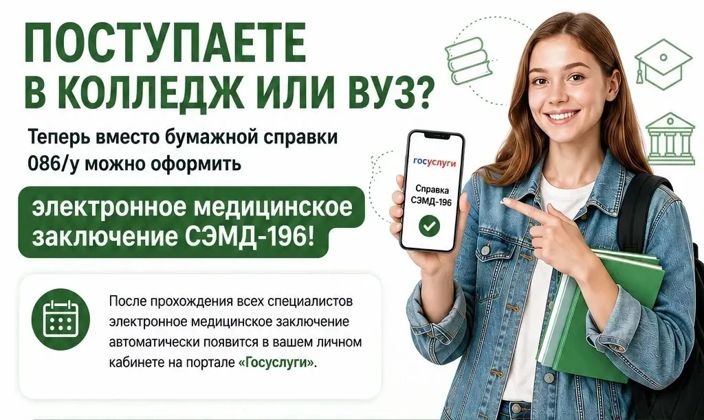 🎓 Поступаете в колледж или ВУЗ? Теперь вместо бумажной справки 086/у можно оформить электронное мед