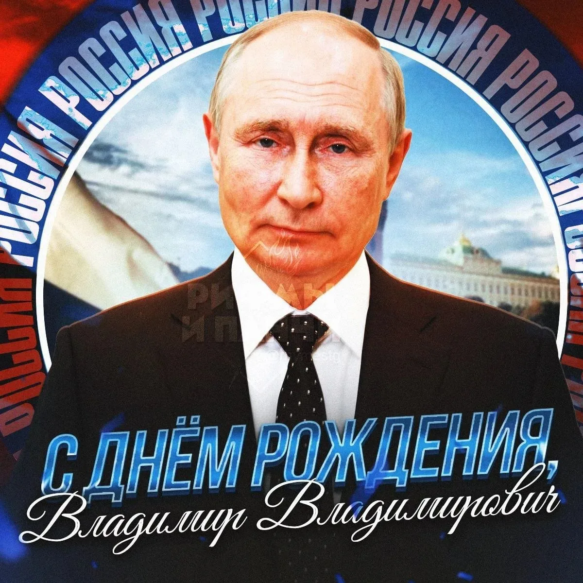 Сегодня Владимиру Владимировичу Путину 74 года 🇷🇺