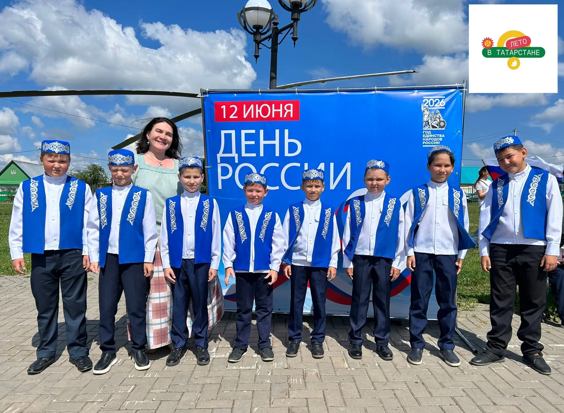 РОССИЯ КӨНЕ БЕЛӘН! 

Бүген, 12 нче июньдә тарихи әһәмияткә ия бәйрәм-Россия көне билгеләп үтелә. Шул