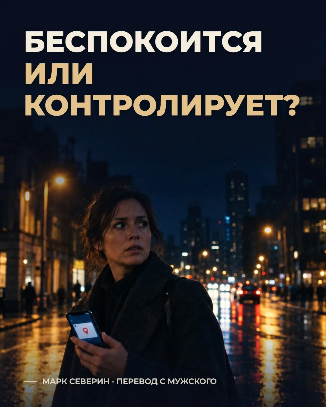 «Я просто за тебя беспокоюсь». Где заканчивается забота и начинается контроль?