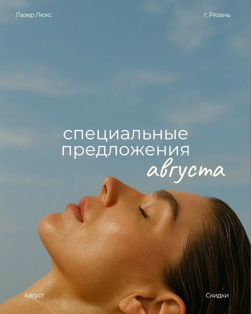 ✨ Акции месяца — специальные предложения августа