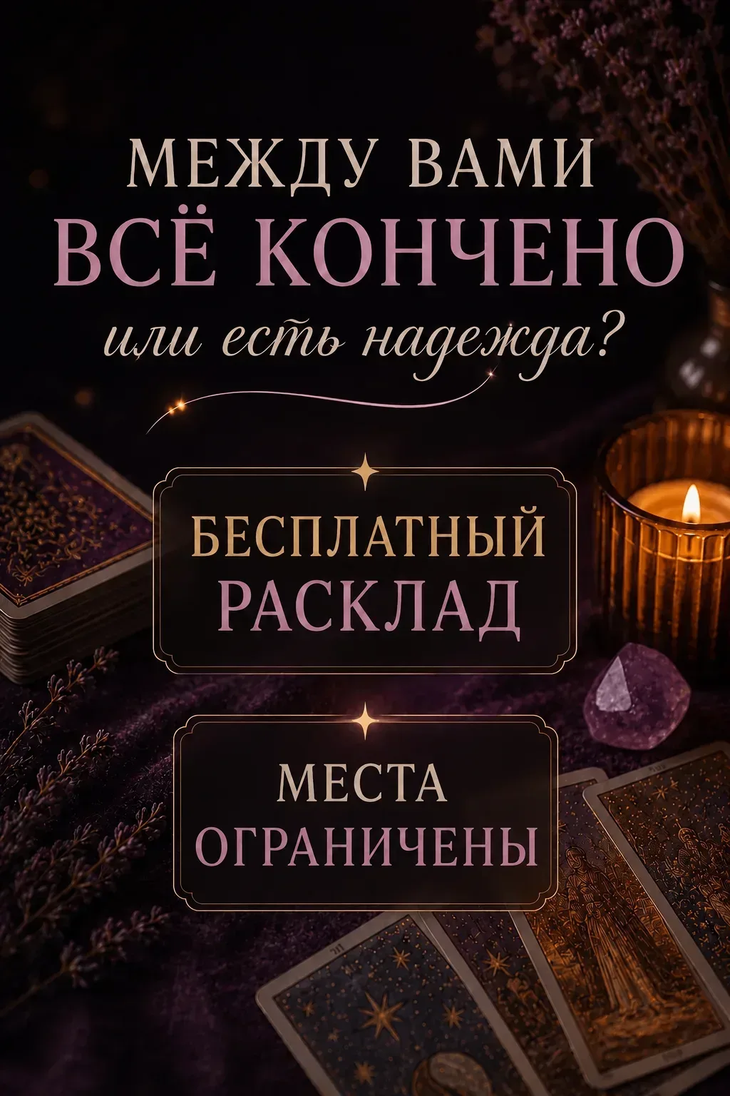 Между вами всё кончено или есть надежда? 🔮