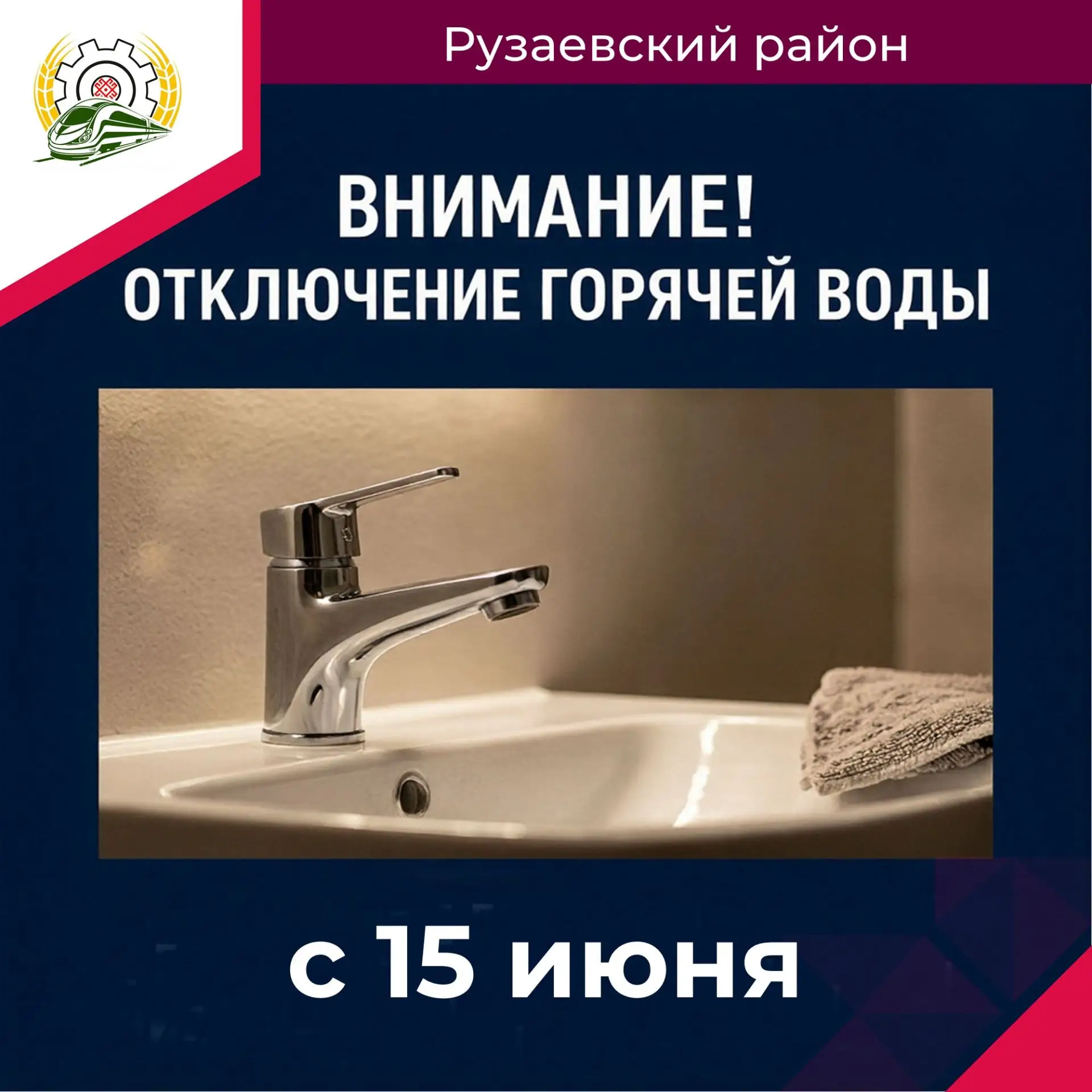 Уважаемые жители Рузаевки!
В связи с проведением плановых профилактических работ на тепловых сетях с