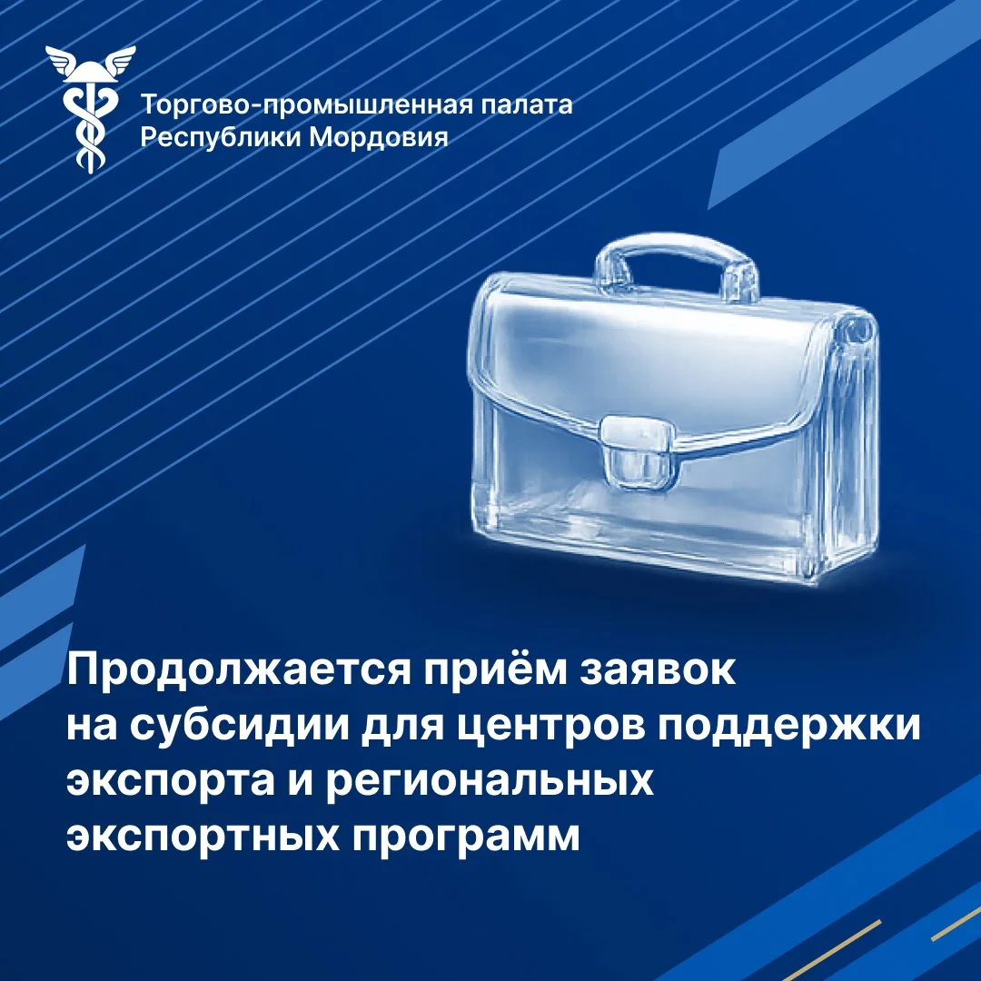 🌍Открыт приём заявок на получение субсидий на экспорт в 2027 году