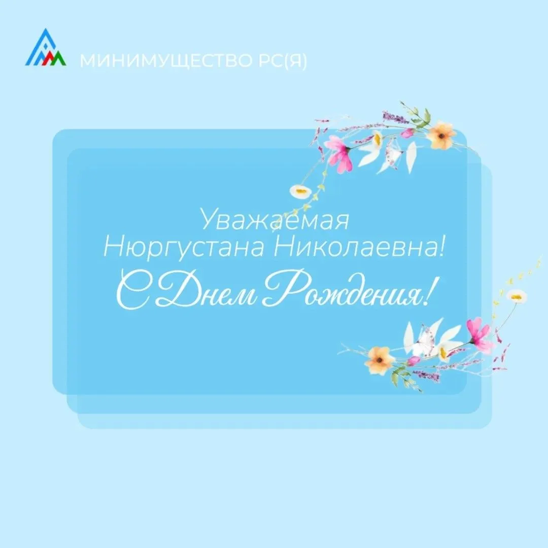 Уважаемая Нюргустана Николаевна!