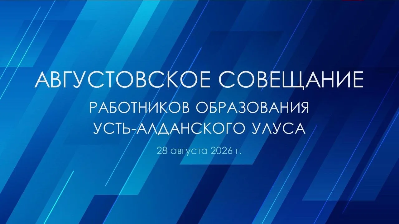 📍28 августа т.г. состоится традиционное Августовское совещание работников образования ...