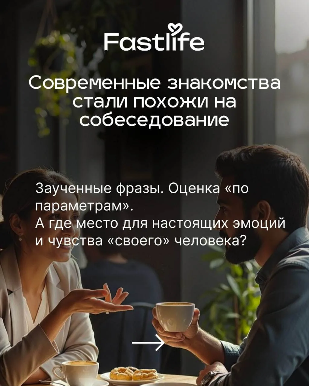 Знакомства это не собеседование. Здесь не оценивают «по параметрам».

«Нескучные знакомства» — форма