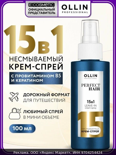 🧴Спрей термозащита для волос OLLIN PROFESSIONAL PERFECT HAIR 15 в 1 с кератином, крем ...