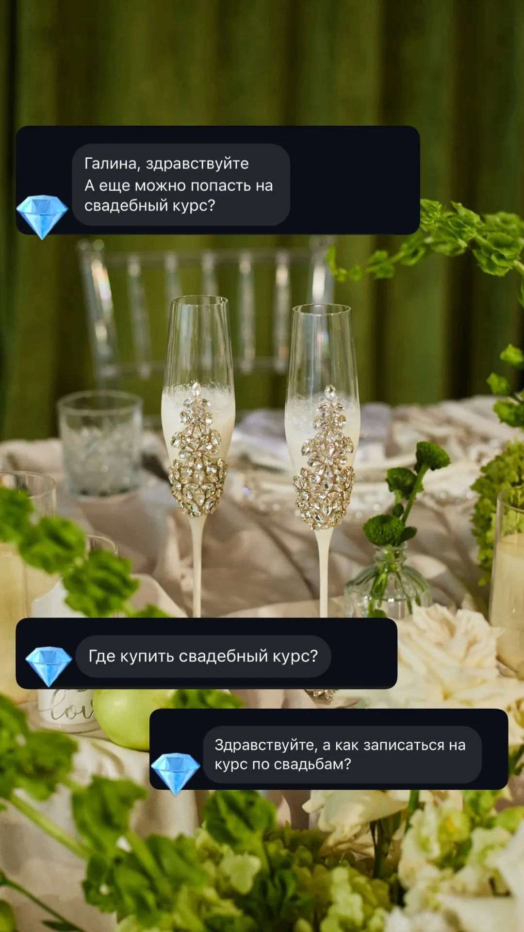 Важная информация для тех, кто не успел занять место на свадебном курсе!💎