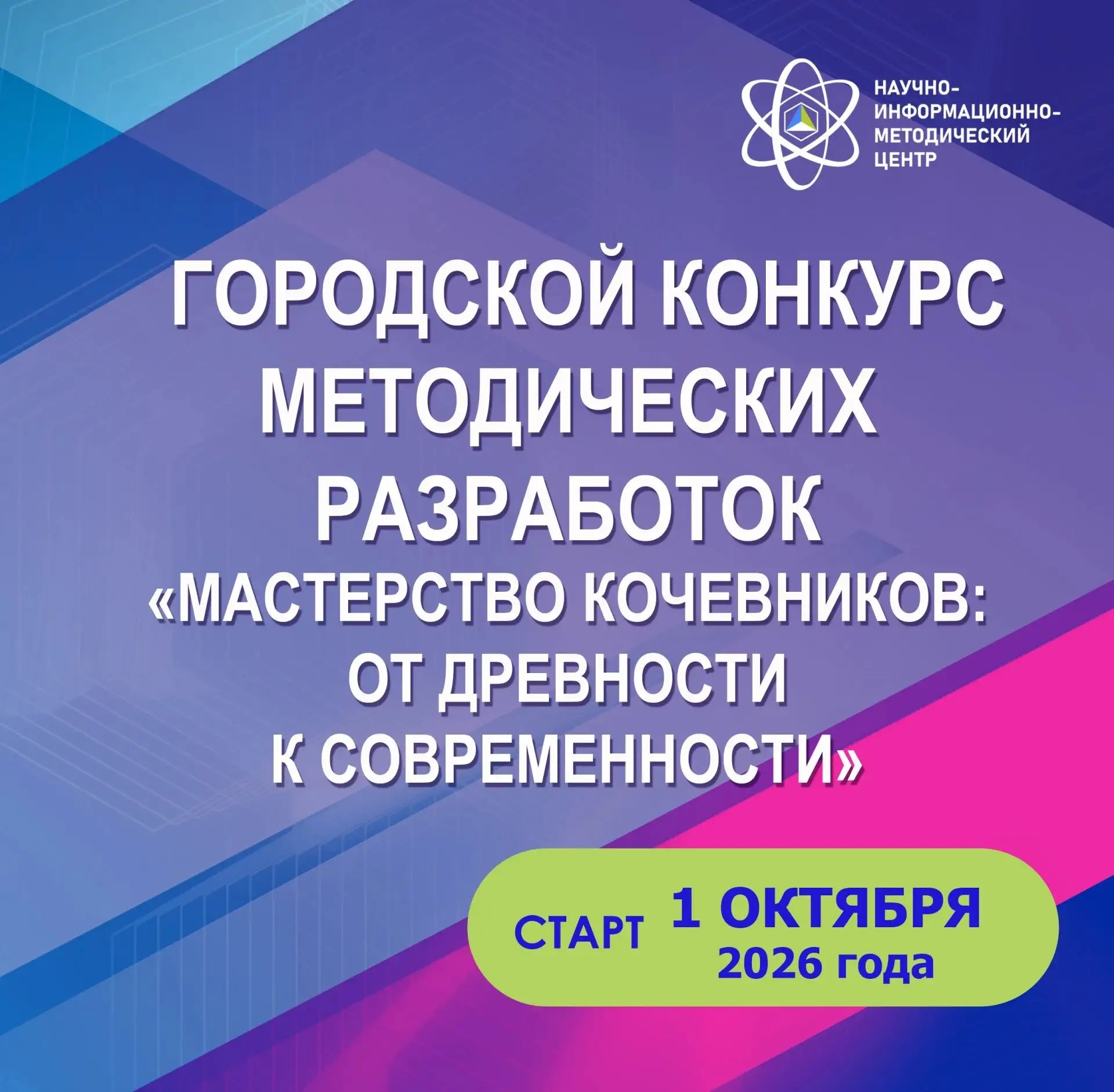 Научно-информационно-методический центр информирует о старте городского конкурса методи...