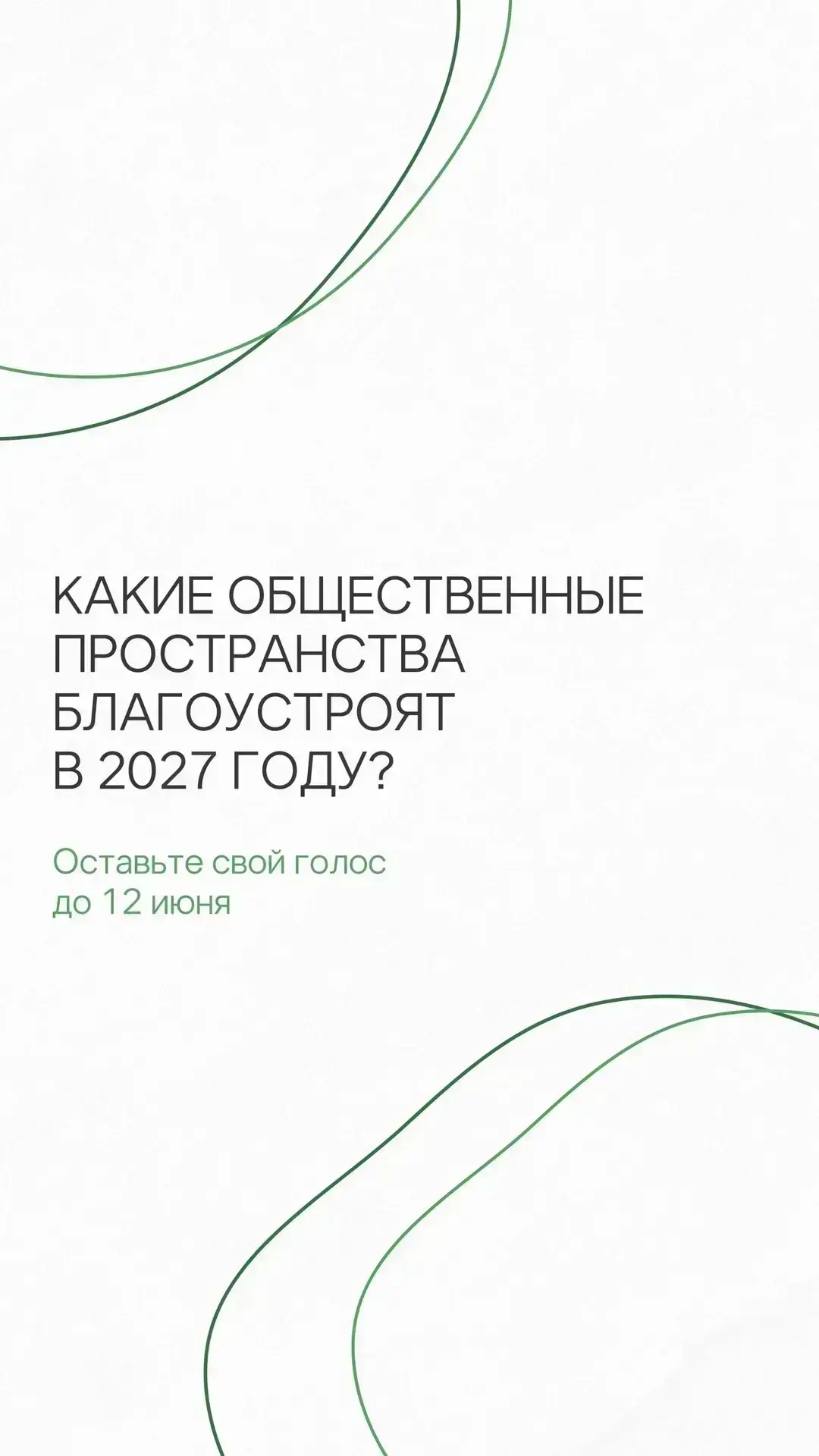 До 12 июня выбираем, как сделать Казань еще красивее 🌳