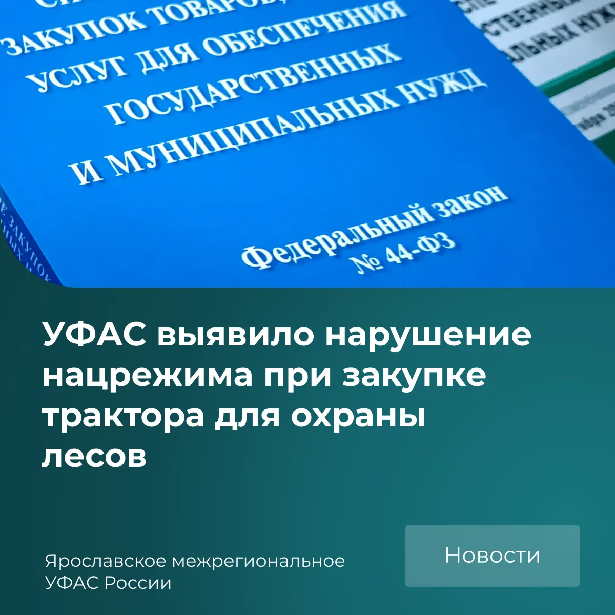 ❗️УФАС выявило нарушение правил национального режима при проведении аукциона на поставк...
