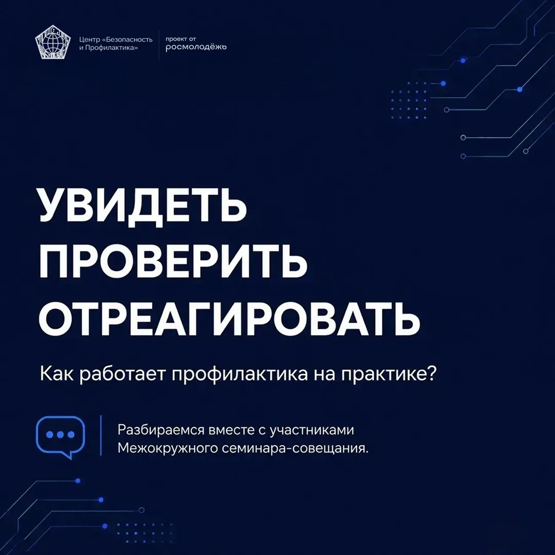 ✋ Увидеть. Проверить. Отреагировать: как профилактика работает на практике