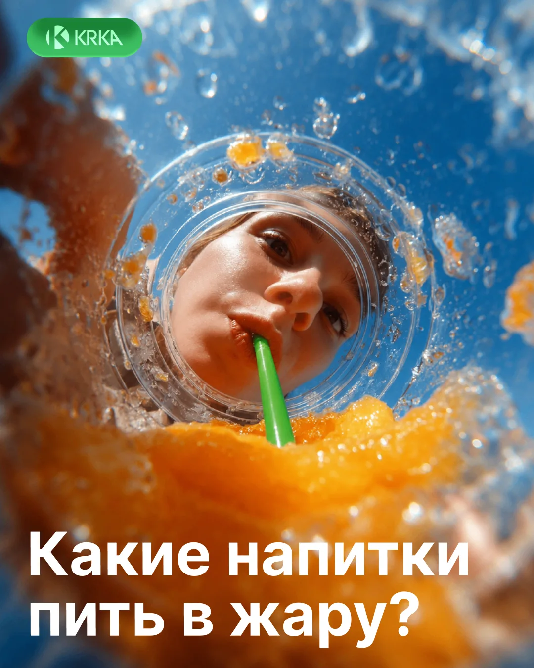 🥤 Летом у каждого есть свой напиток-фаворит: кто-то не расстаётся с бутылкой воды, кто...