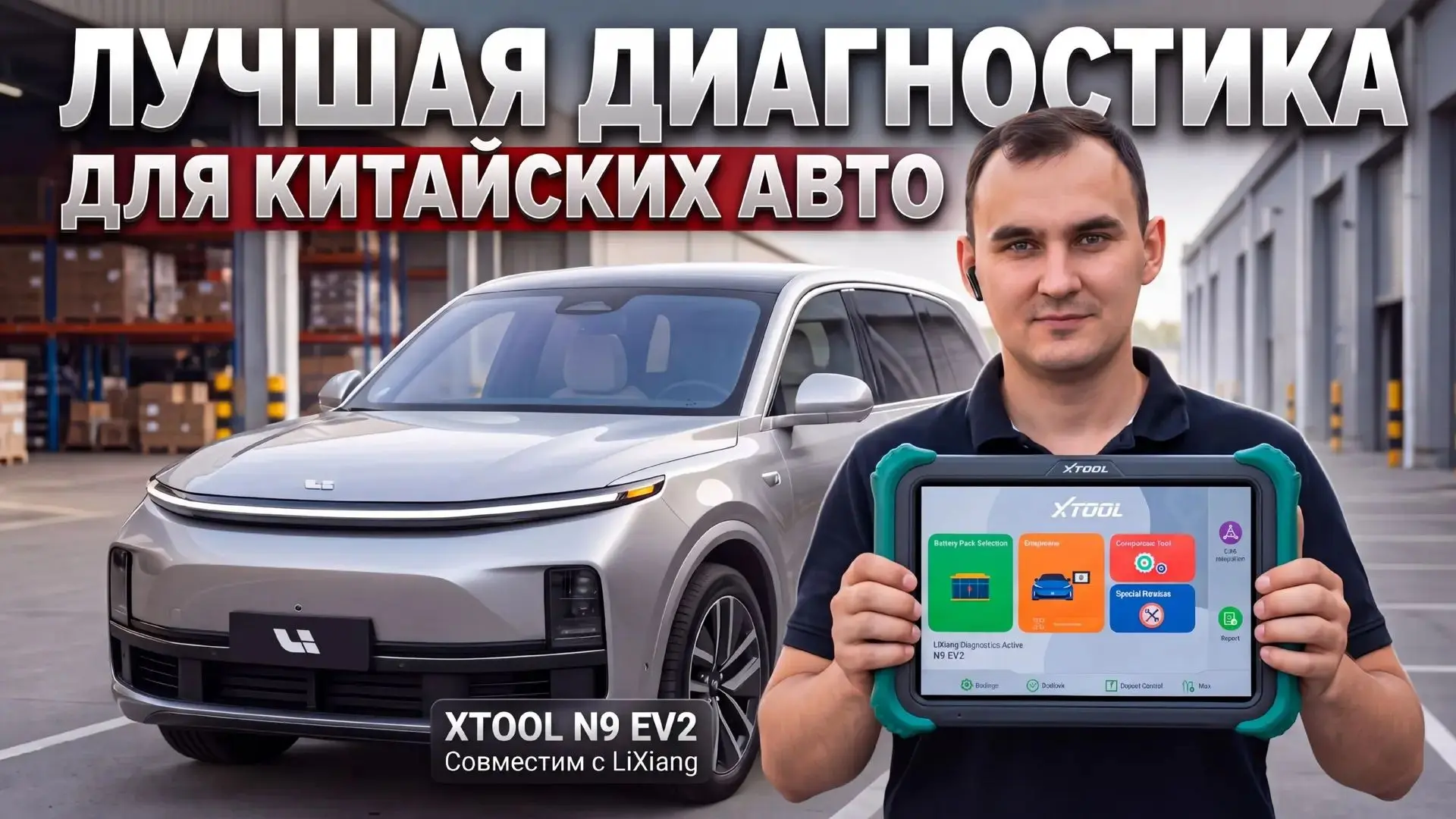 🚗 XTOOL N9EV 2 — диагностика не только электромобилей!