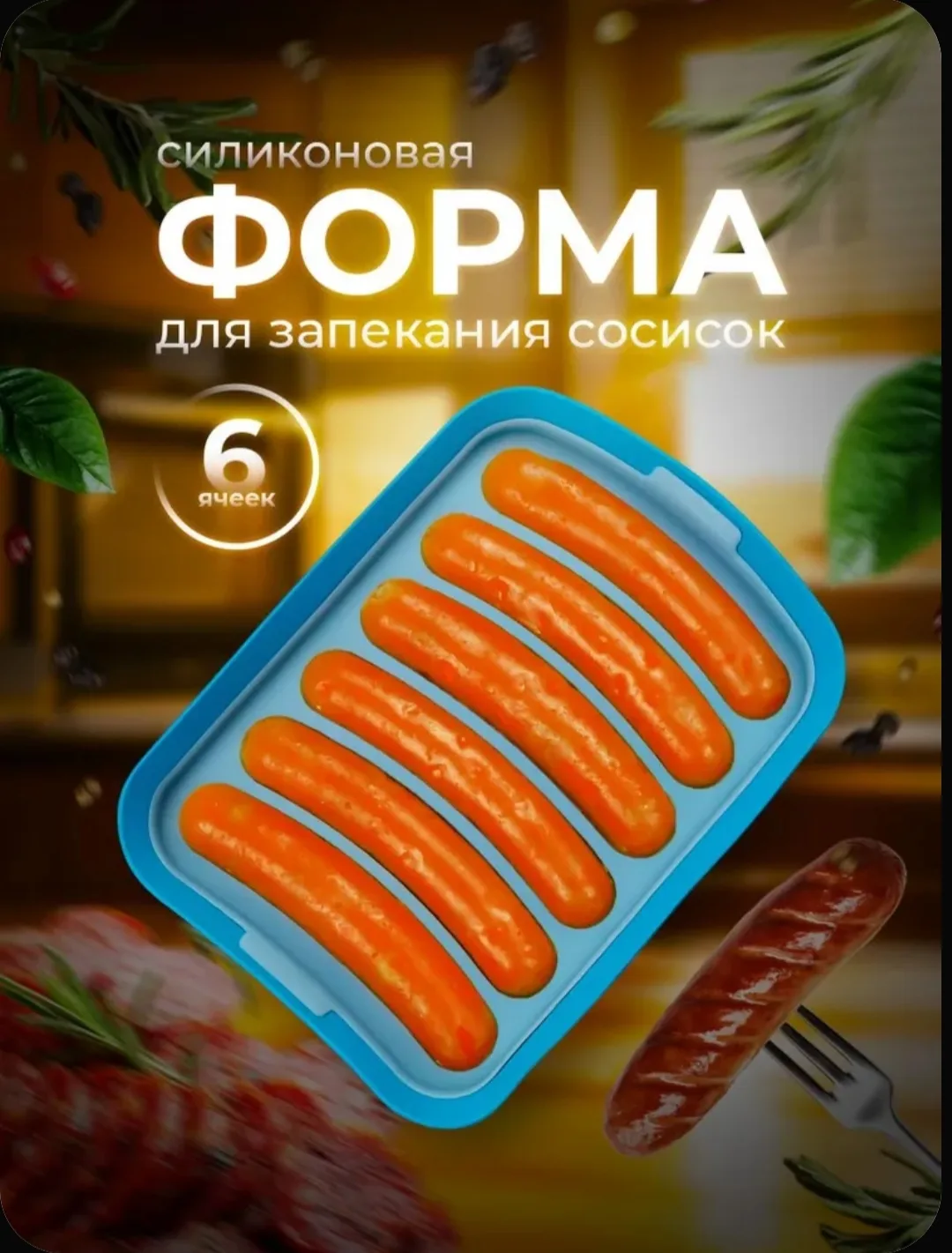 Давно хочу приобрести вот такие формы для сосисок🤗😍