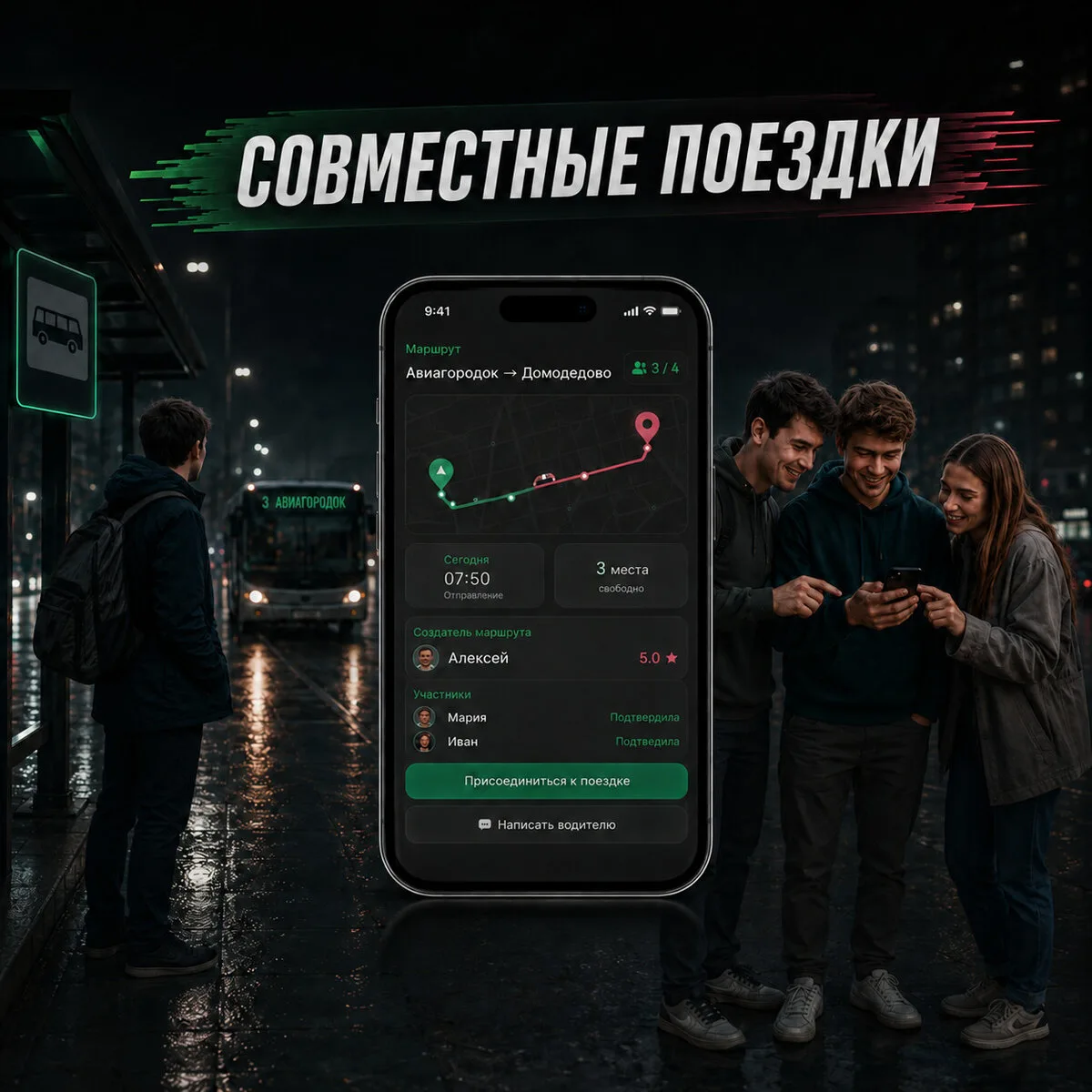 Найдите соседей, которые едут туда же