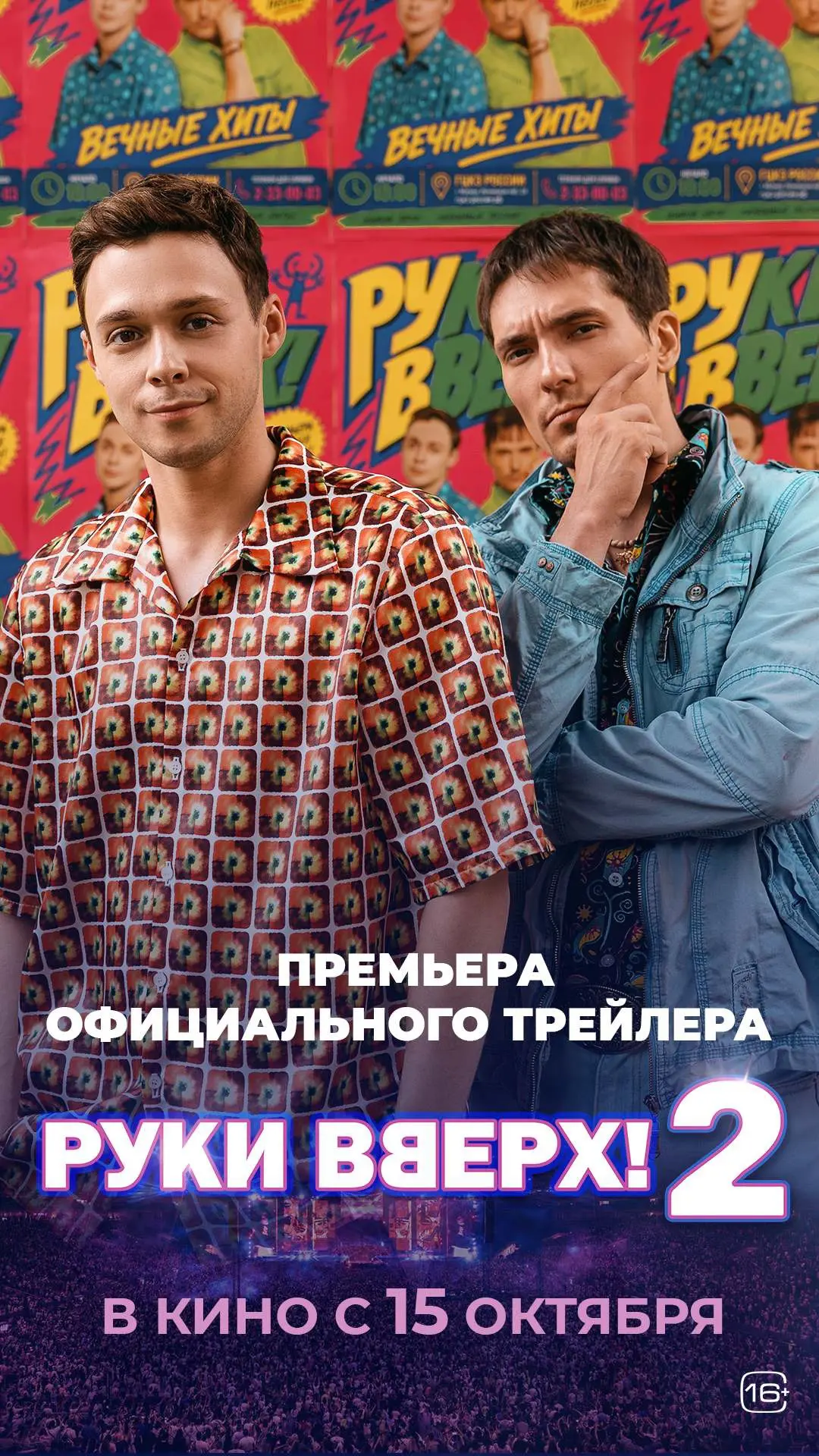 Премьера трейлера РУКИ ВВЕРХ! 2